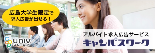 費用対効果の高いアルバイト求人広告をお探しですか？キャンパスワークは広島大学生限定で求人広告が出せます！